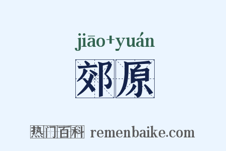 郊原是什么意思的图片